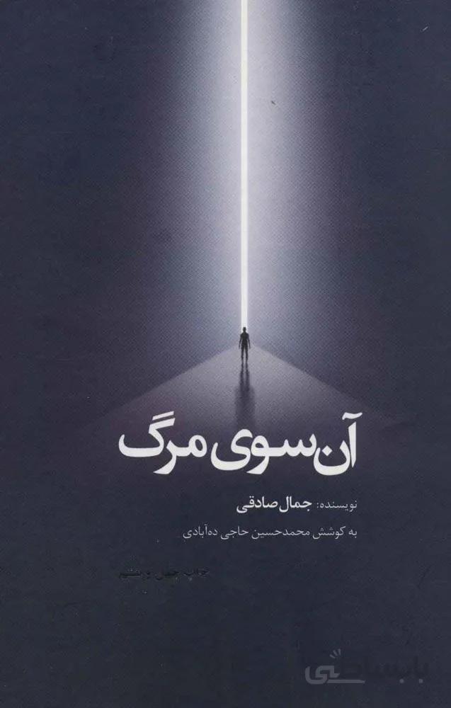 آن سوي مرگ (رقعي،زركوب) (كد ناشر : 134)