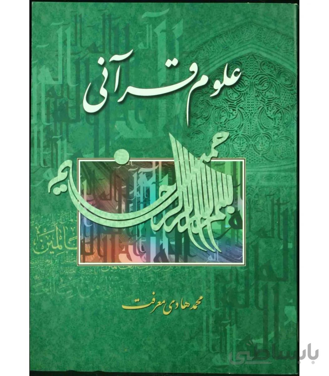 کتاب علوم قرآنی