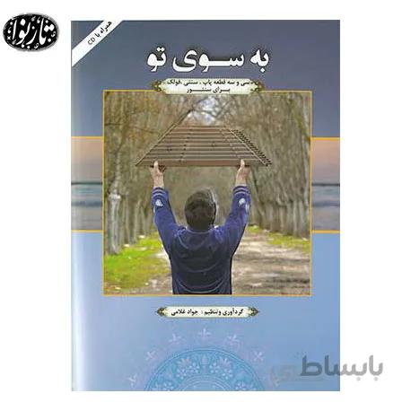 کتاب به سوی تو