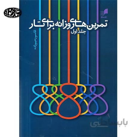 کتاب تمرین های روزانه برای تار-قاسم رحیم زاده