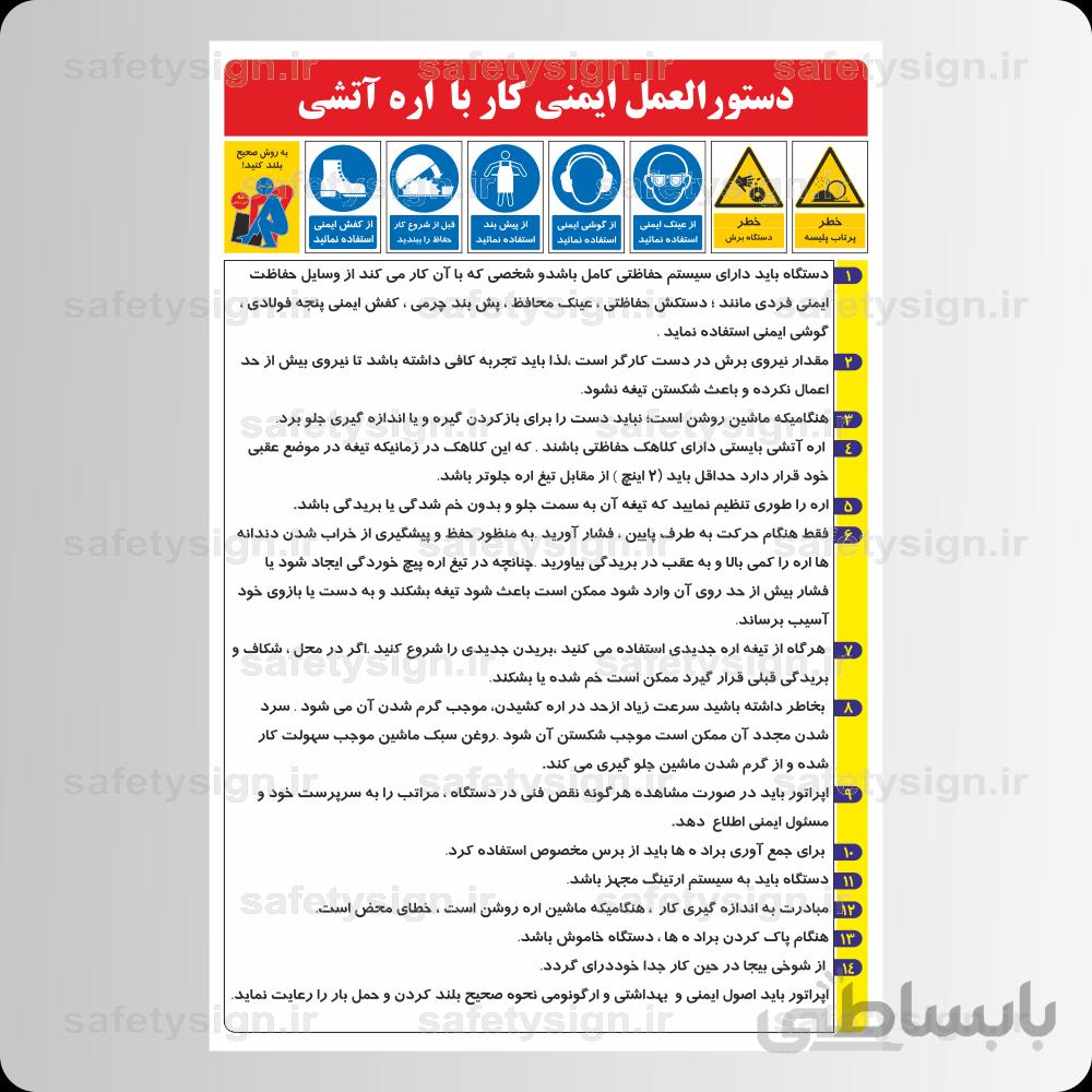 9244 -دستورالعمل ایمنی كار با اره آتشی