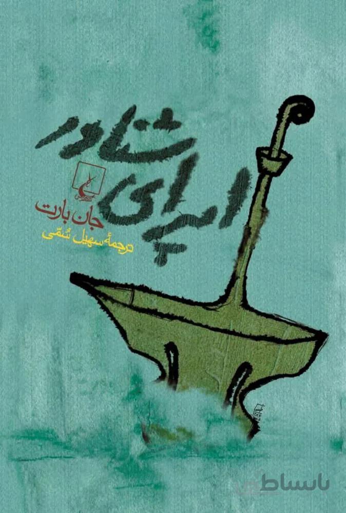 اپرای شناور (کد ناشر : 106)