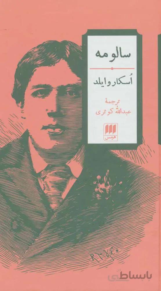 سالومه (كد ناشر : 133)