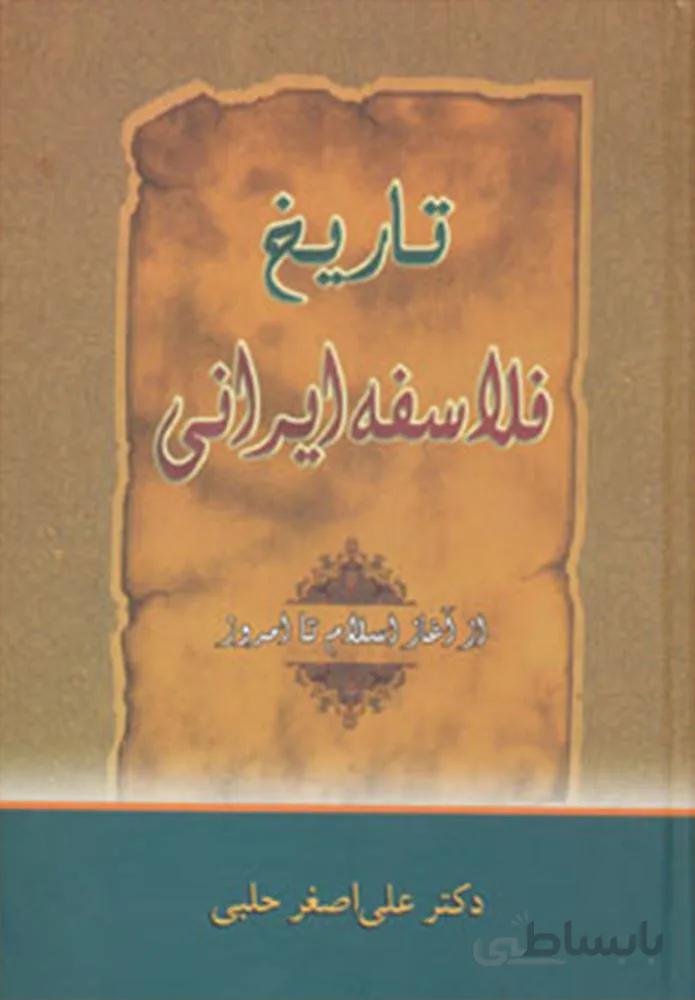 تاريخ فلاسفه ايراني (از آغاز اسلام تا امروز)(كد ناشر : 178)