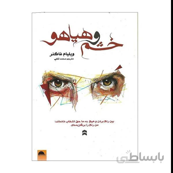 کتاب خشم و هیاهو اثر ویلیام فاکنر انتشارات آسو