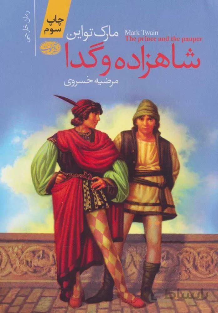 شاهزاده و گدا (كد ناشر : 110)