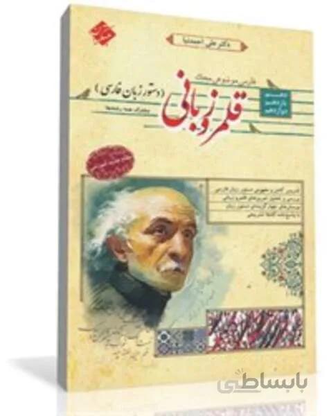 کتاب فارسی موضوعی محک قلمرو زبانی دستور زبان فارسی دهم، یازدهم و دوازدهم (کلیه رشته ها)