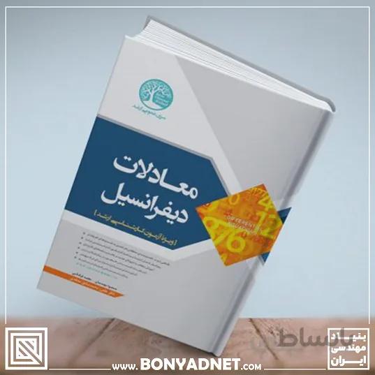 معادلات دیفرانسیل