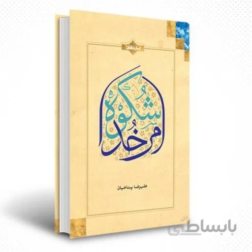 کتاب شکوه امر خدا اثر استاد علیرضا پناهیان