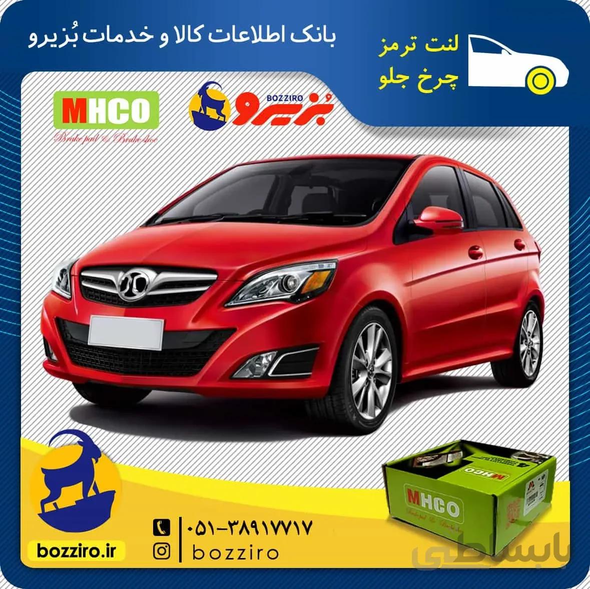 لنت ترمز چرخ جلو بایک سابرینا برند “ام اچ کو”