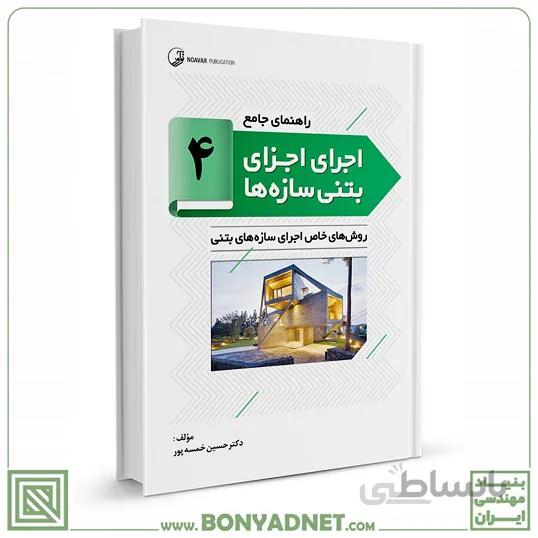 کتاب راهنمای جامع اجرای اجزای بتنی سازهها ۴ (روش های خاص اجرای سازههای بتنی)