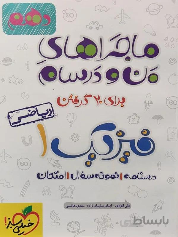 ماجراهای من و درسام فیزیک دهم ( ریاضی )
