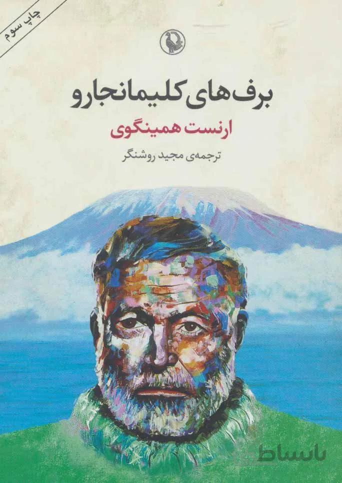 برف های کلیمانجارو (کد ناشر : 129)