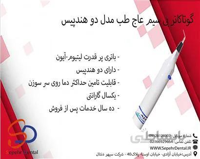 گوتاکاتر بی سیم عاج طب Ajteb مدل دو هندپیس