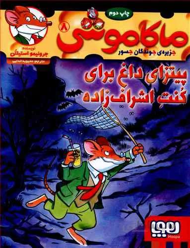 ماکاموشی 8 (پیتزای داغ برای کنت اشراف زاده)