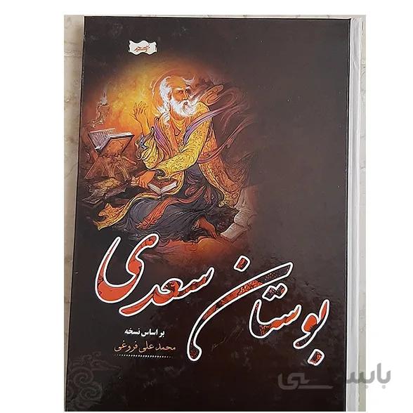 کتاب بوستان سعدی انتشارات نسیم حیات