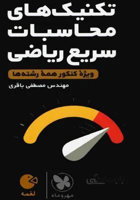 لقمه طلایی تکنیک‌های محاسبات سریع ریاضی مهروماه
