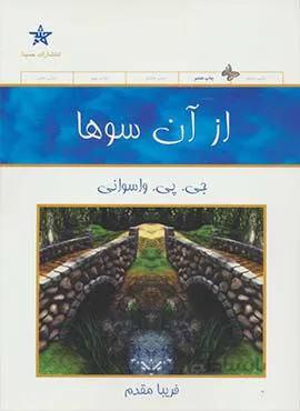 از آن سوها (كد ناشر : 128)