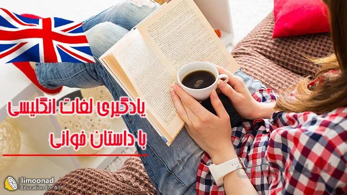 آموزش زبان انگلیسی از طریق داستان کوتاه انگلیسی - آموزش لغات انگلیسی