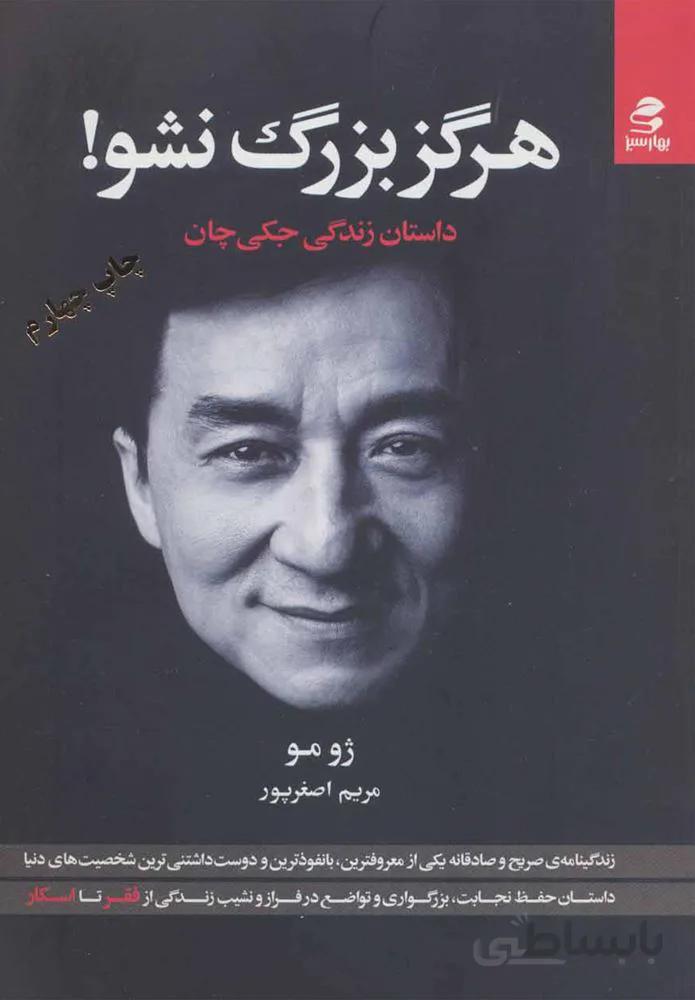 هرگز بزرگ نشو (كد ناشر : 116)