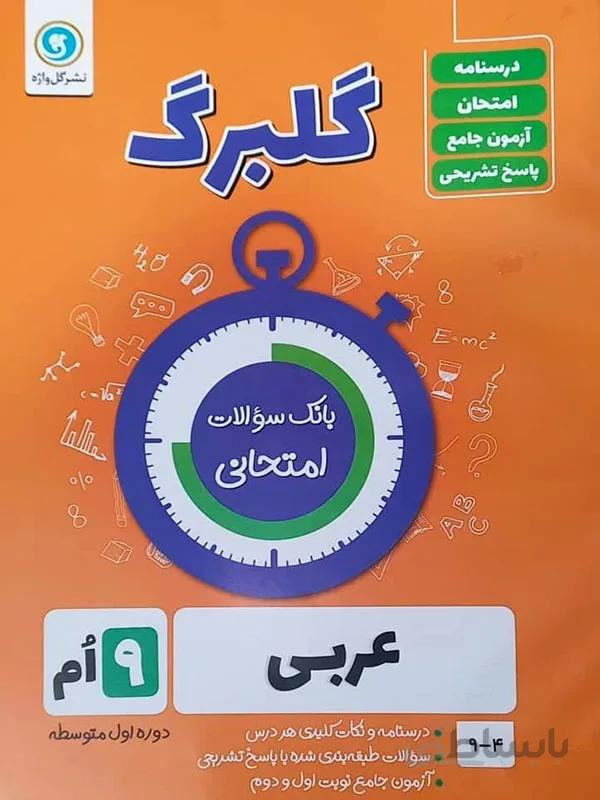 گلبرگ عربی نهم