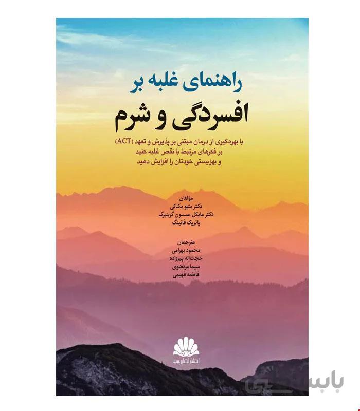 کتاب راهنمای غلبه بر افسردگي و شرم انتشارات ابن سینا