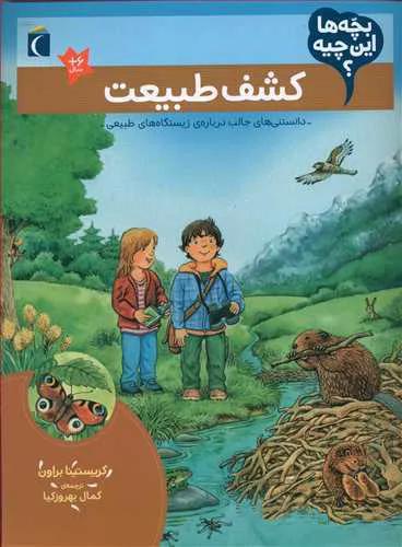 کشف طبیعت (بچه ها این چیه؟)