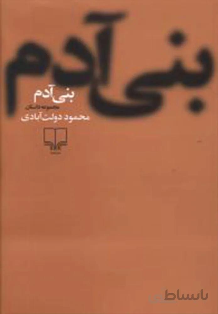 بني آدم (شوميز)(کد ناشر : 101)