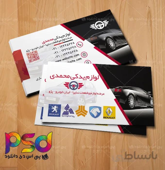 طرح کارت ویزیت لایه باز لوازم یدکی