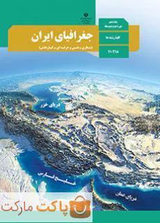 کتاب درسی جغرافیای ایران دهم ریاضی و تجربی و انسانی