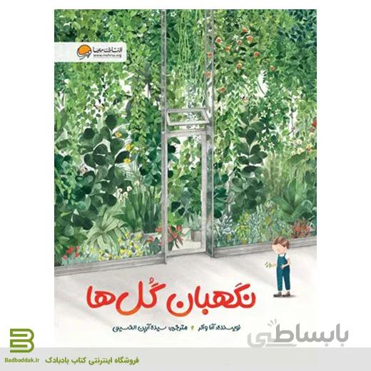 نگهبان گل ها