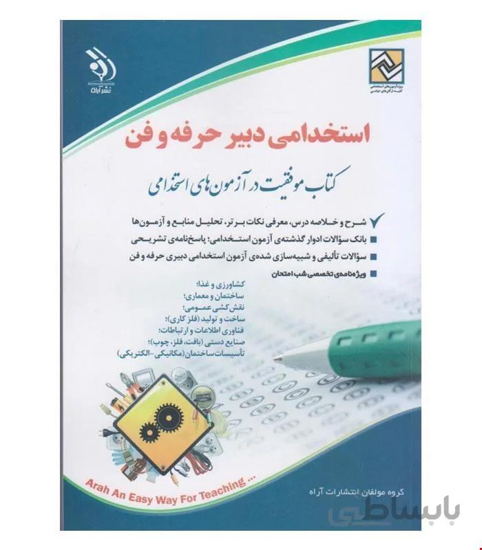 کتاب آزمون های استخدامی دبیر حرفه و فن انتشارات آراه