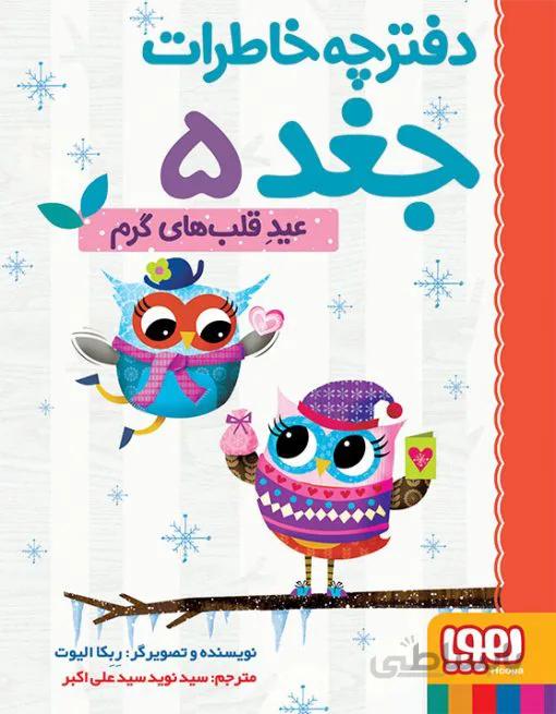 دفترچه خاطرات جغد ۵/ عید قلبهای گرم