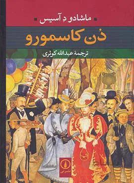 دن كاسمورو (كد ناشر : 102)
