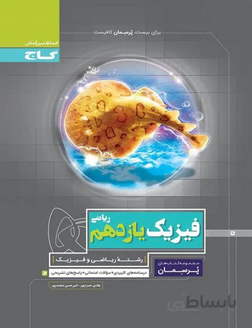 پرسمان فیزیک یازدهم ریاضی گاج