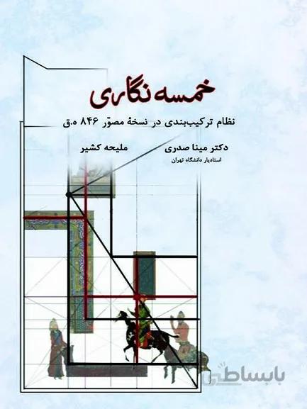 کتاب خمسه نگاری