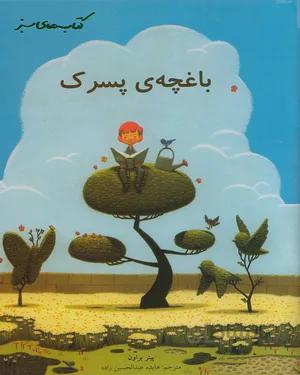 خرید کتاب باغچه ی پسرک