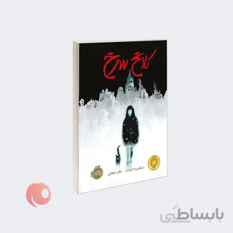 کتاب کلاغ سرخ نشر پرتقال