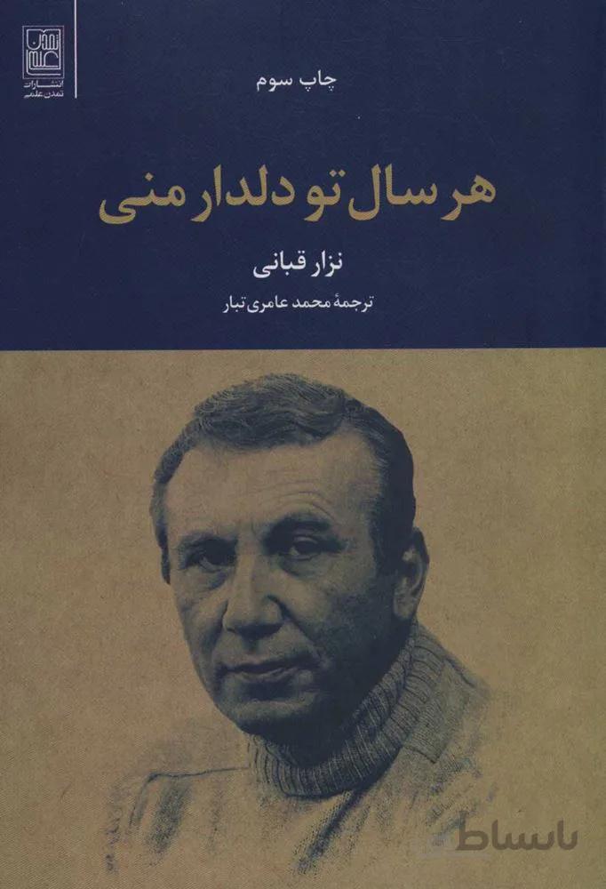 هر سال تو دلدار مني (كد ناشر : 118)