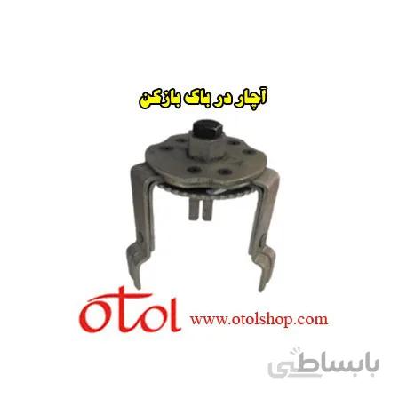 آچار در باک بازکن