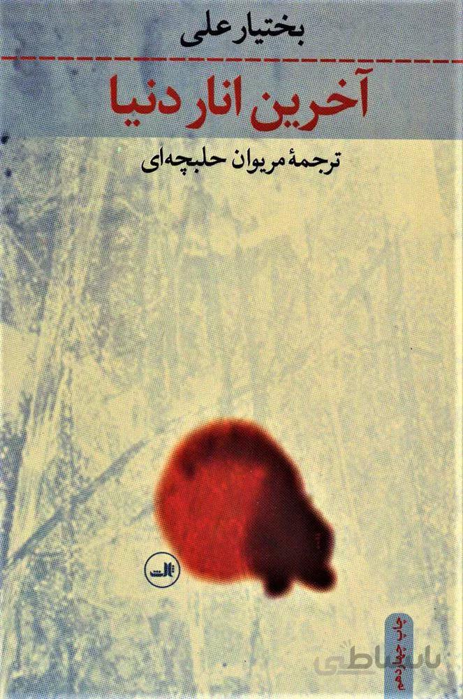 آخرین انار دنیا (كد ناشر : 105)