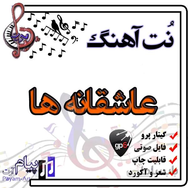 نت آهنگ عاشقانه ها (گیتار پرو)