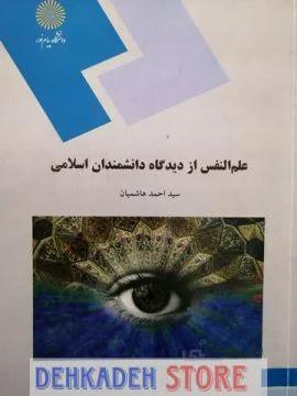 علم النفس از دیدگاه دانشمندان اسلامی/هاشمیان