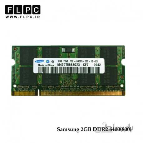 رم لپ تاپ 2 گیگابایت ( Laptop Ram 2GB DDR2 ( 6400 - 800