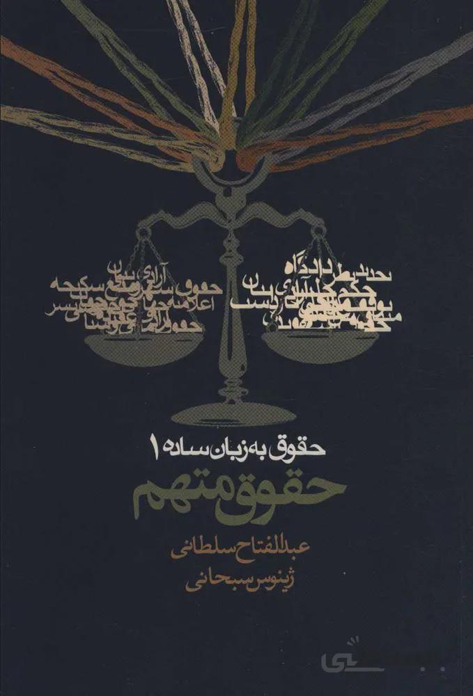 حقوق به زبان ساده 1 (حقوق متهم) (كد ناشر : 114)
