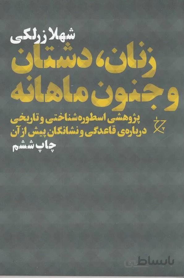 زنان ، دشتان و جنون ماهانه (كد ناشر : 101)