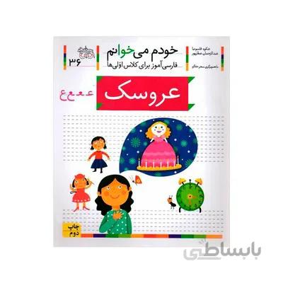 کتاب عروسک مجموعه خودم می خوانم 36 فارسی اموز برای کلاس اولی ها