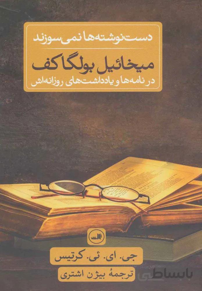 ميخائيل بولگاكف در نامه ها و يادداشت هاي روزانه اش (كد ناشر : 105)