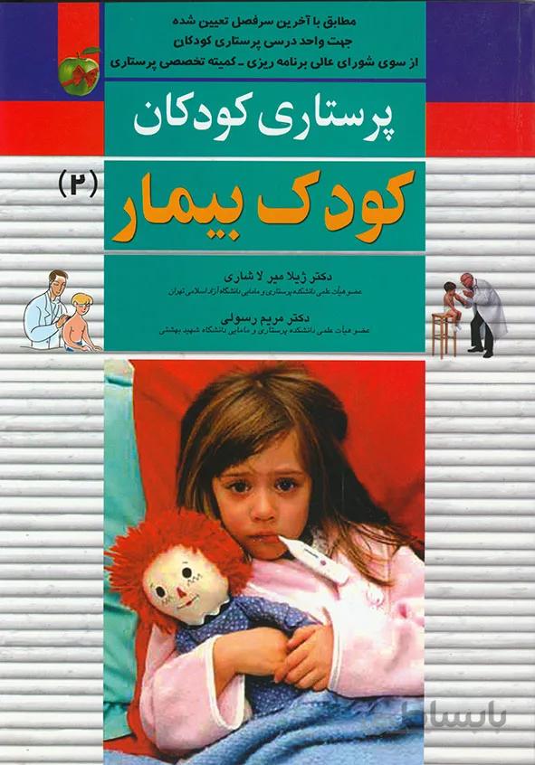 پرستاری کودکان : کودک بیمار ( میر لاشاری )