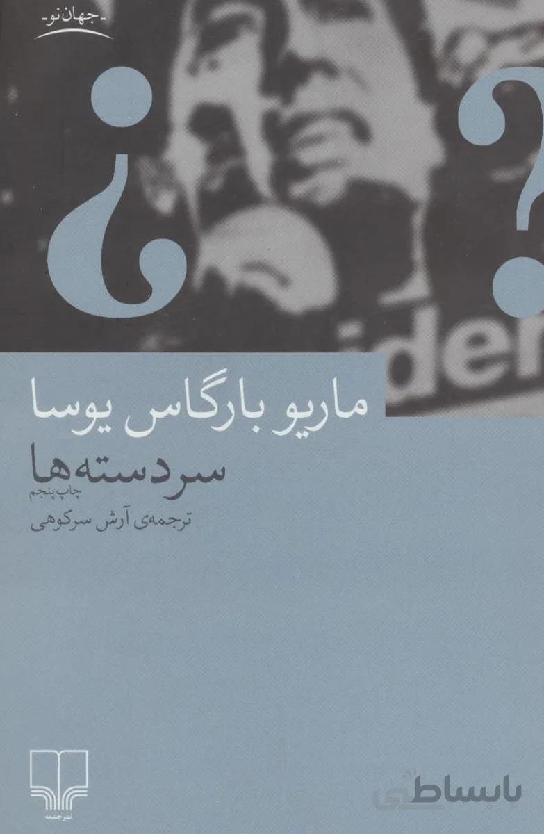 سردسته ها